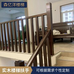 無垢材の階段手すりガードレールヴィラ中国風のハイエンド階段デュプレックスロフトホームインテリア装飾手すり