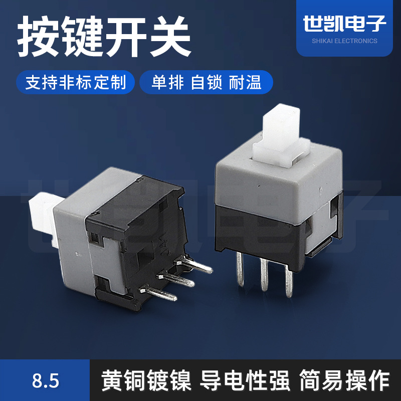 厂家直销自锁耐温按键开关单排8.5*8.5系列按键开关电子轻触耐用