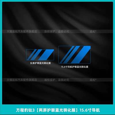 protective film, interior protection, navigation — Car interior film - fangchengbao-titanium-3dual-screen-eye-protection-blue-light-tempered-film-156inch-navigation