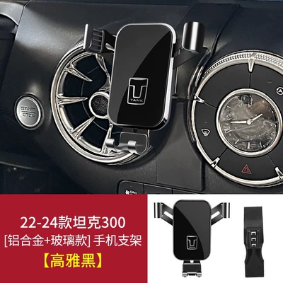 Special Car-Mounted Mobile Phone Navigation Holder for Great Wall King Kong Cannon Tank 300/500, Fengjun 5, Wey Vv5/V6/Vv7 (Car phone holder) - 22-24-tank-300-there-are-buttons-under-the-air-outlet-graceful-black