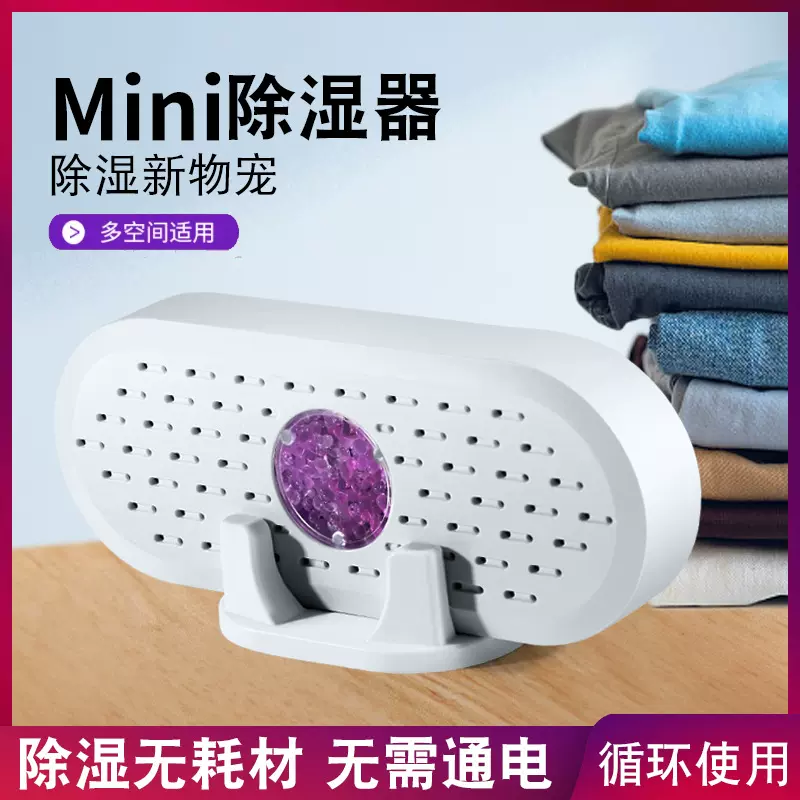 迷你除湿器可循环除湿盒衣柜防霉干燥剂宿舍便携防潮抽湿机家用