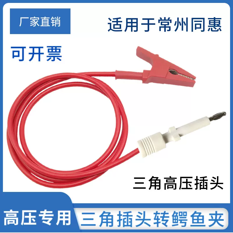 常州同惠TH90003R B高压测试线TH9310B/ 90018三角插头耐压仪夹线