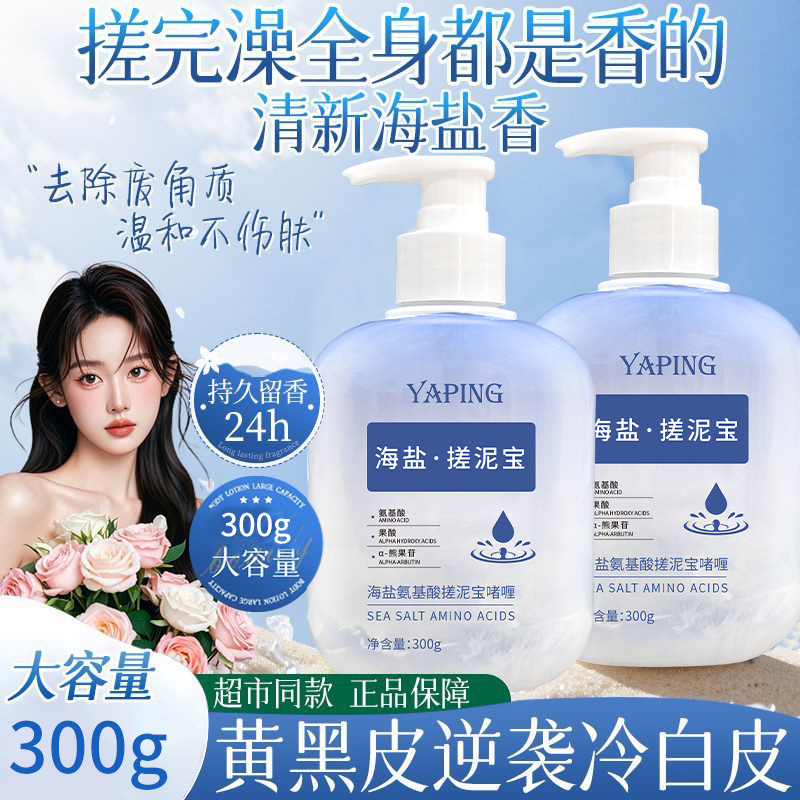 雅屏海盐氨基酸搓泥宝啫喱300g深层清洁皮肤角质搓泥宝啫喱温和|undefined