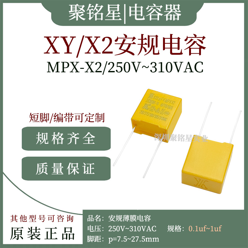 XY安规电容X2 250V~310VA 0.1UF~1UF 104K/224K/334K 认证齐全