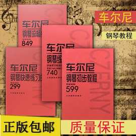 车尔尼599 849 299 740 哈农钢琴练指法拜厄钢琴基本教程红皮全套
