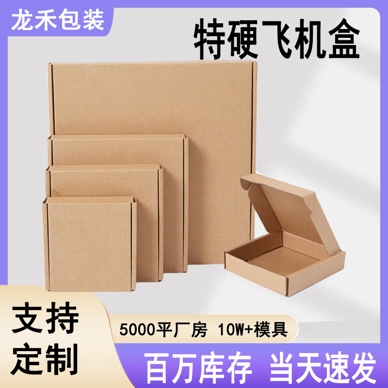 现货飞机盒批发服装饰品包装盒特硬瓦楞淘宝打包箱快递纸盒定制