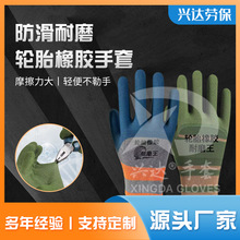 轮胎橡胶劳保手套批发耐磨防滑磨砂柔软透气建筑工地防护浸胶手套