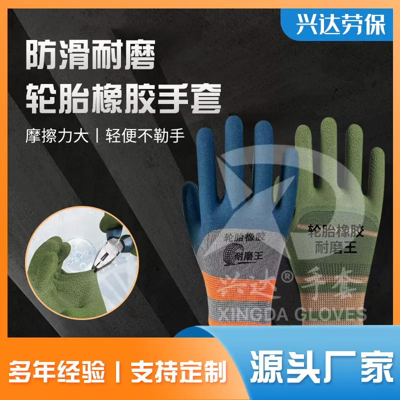 轮胎橡胶劳保手套批发耐磨防滑磨砂柔软透气建筑工地防护浸胶手套