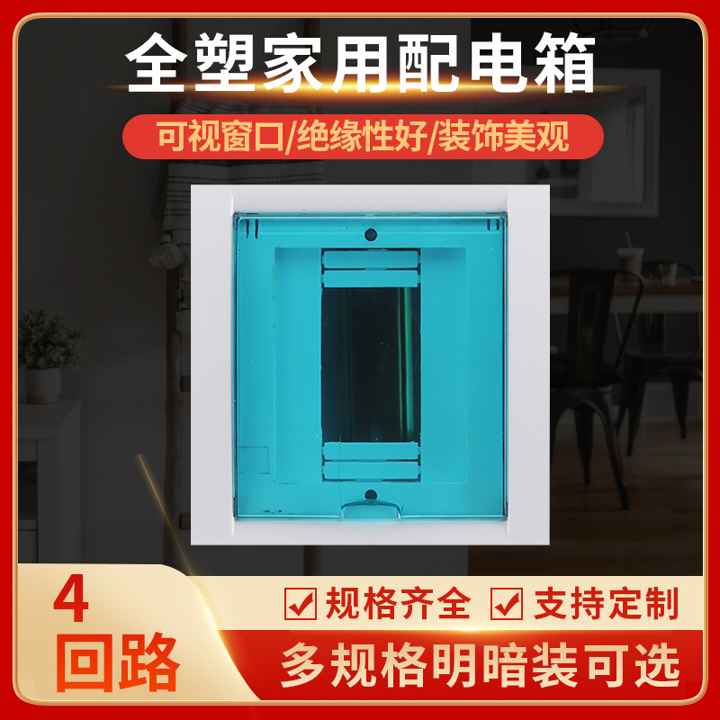 可视窗口低压全塑家用小型配电箱防水回路明暗装塑料空气开关箱