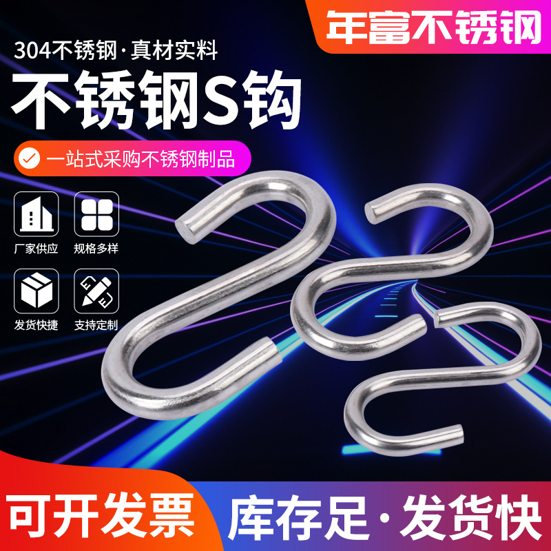 304不锈钢钩子厨房超市S挂勾 不锈钢S钩晾衣钩 S型不锈钢挂钩
