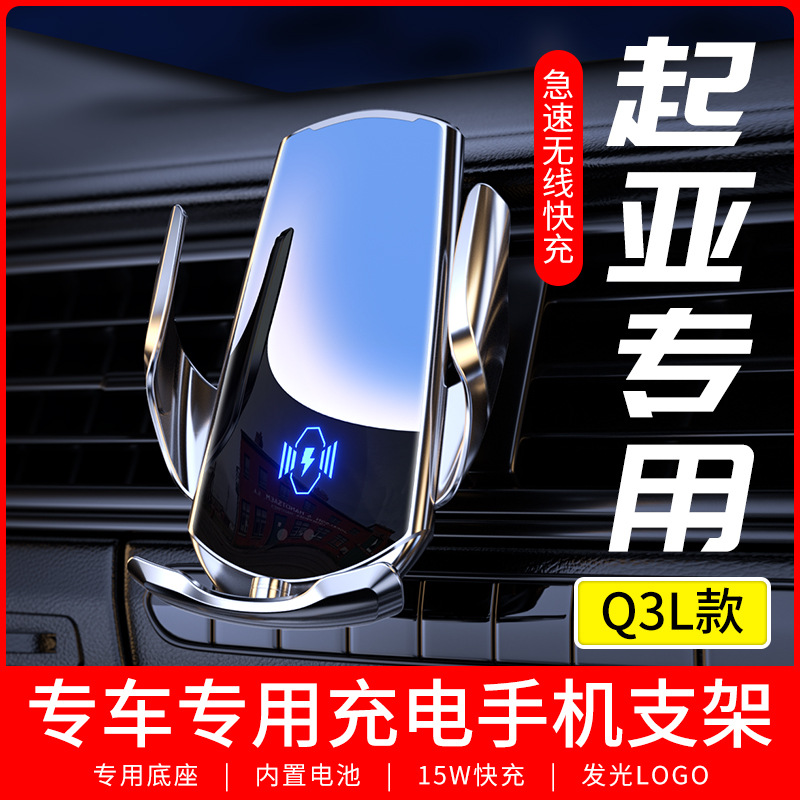 适用于起亚Q3L专车专用手机支架车载无线充电器导航支撑汽车用品