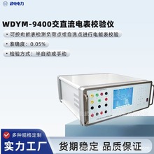 武电电力WDYM-9400交直流电表校验仪 电力工程试验必备产品