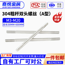 304不锈钢粗杆双头螺丝两头牙螺栓拉杆A型双头螺杆M5M6M8M10M12