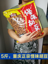 【热卖】重庆怪味胡豆散装5斤怪味豆蚕豆香麻辣小吃零食特产
