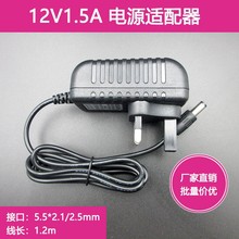 12V1.5A电源适配器led灯机顶盒子监控路由器电源线1500ma英规三插