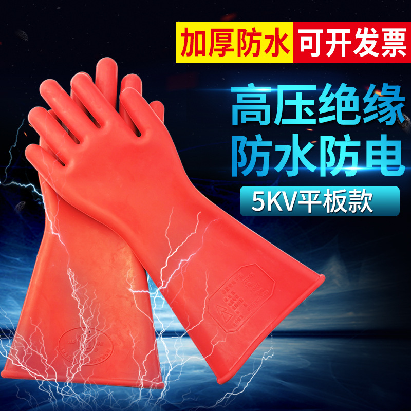 高压绝缘手套5KV电工用防电220V低压薄款电力绝缘橡胶手套批发