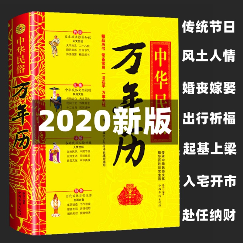 中华民俗万年历经典历书生肖运程老黄历农历公历对照表奇门实用版