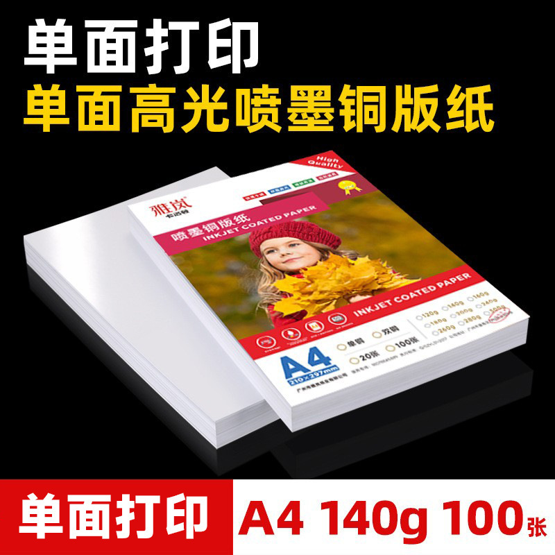 Yalan Single-Sided Coated Paper A4A3 Single-Sided High-Gloss Photo Paper 160G180G200G230G Color Inkjet Photo Paper 26