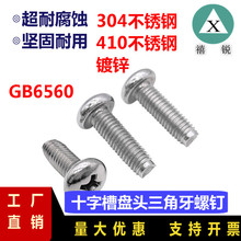 GB6560 不銹鋼410十字槽盤頭三角牙螺釘 圓頭三角牙自鎖螺釘M3-M6