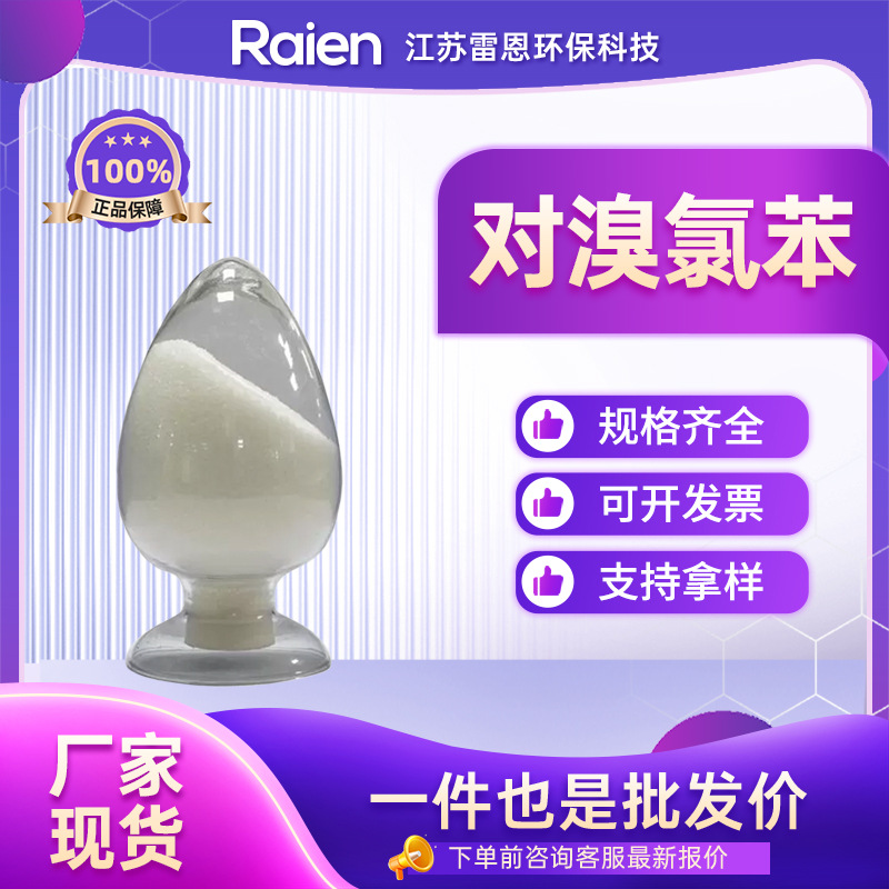 对溴氯苯 4-溴氯苯 有机合成中间体溶剂 106-39-8 可分装