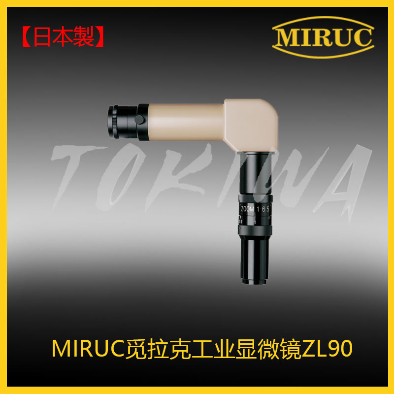 日本制造觅拉克MIRUC电子工业显微镜ZL-90芯片检测光学系镜筒