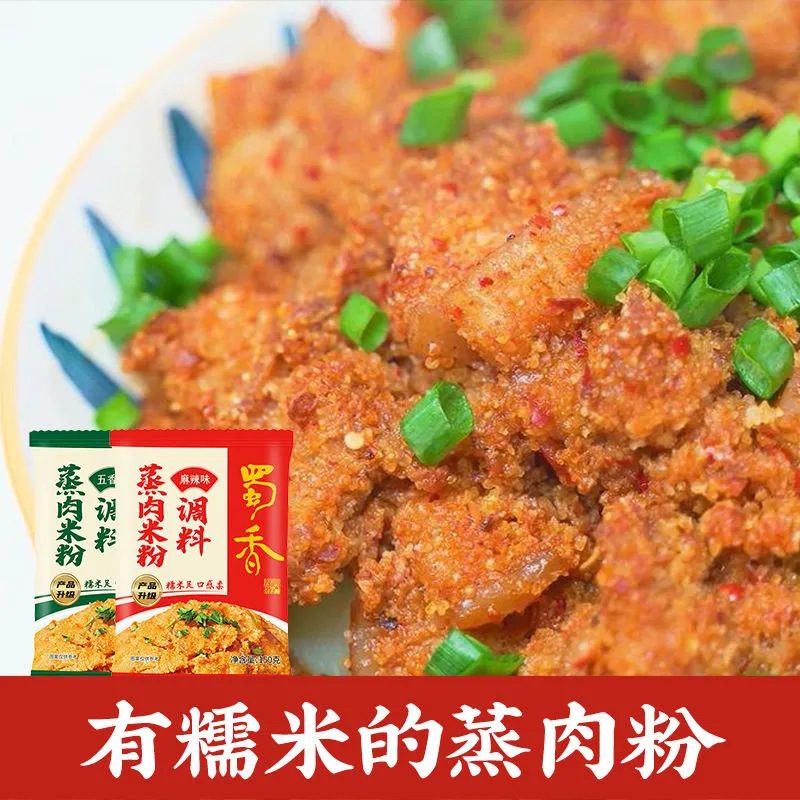 蜀香粉蒸肉粉麻辣五香蒸肉米粉调料家用粉蒸排骨扣肉牛肉四川特产