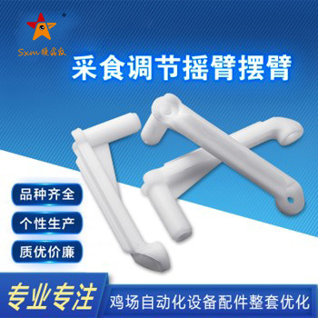 顺鑫牧直供蛋鸡鸡饲养设备配件 育雏育成采食调节板 调节摇臂摆臂