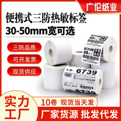 小卷芯三防热敏标签纸贴纸604030便携式蓝牙打印标签打印贴纸