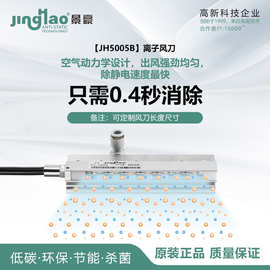 离子风刀 离子气刀静电消除器  平行式除尘+除静电JH5005B长度可