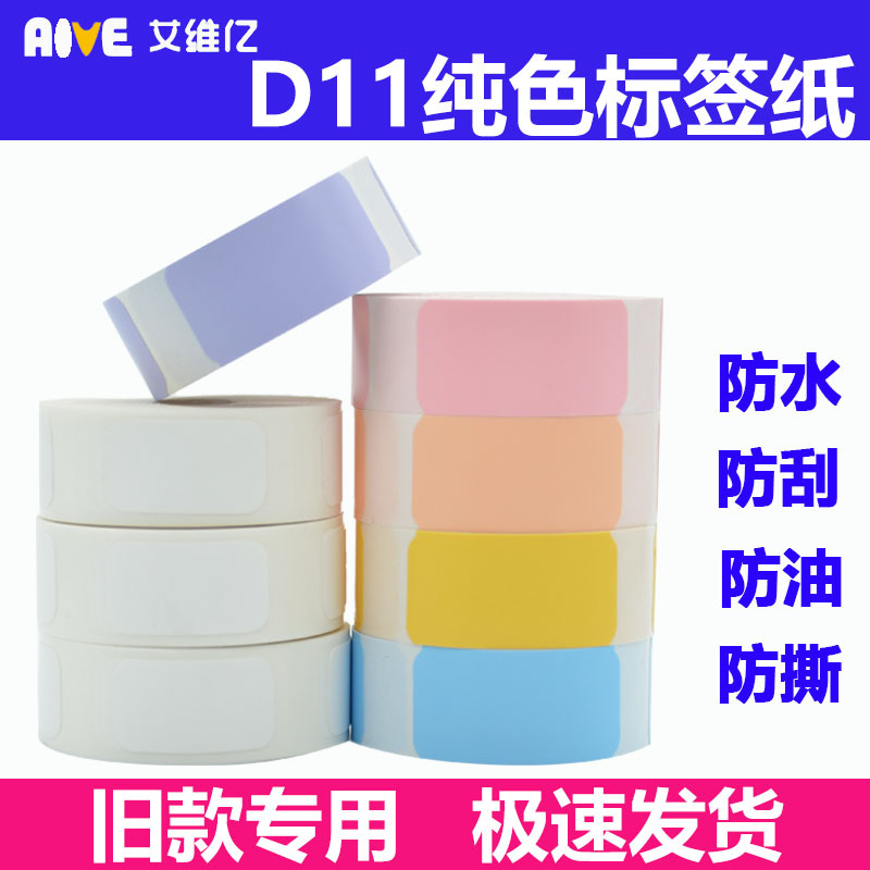 Aive compatible with older models of Jingchen D11 thermal self-adhesive labels and stickers, D61 price tag, and gift sets.