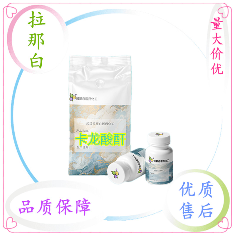 GMP【CP级卡龙酸酐杂质 67911-21-1】100克/袋 99% 值得信赖