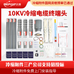 民赛10kv冷缩电缆终端头冷缩电缆附件高压户内外单芯三芯电缆终端