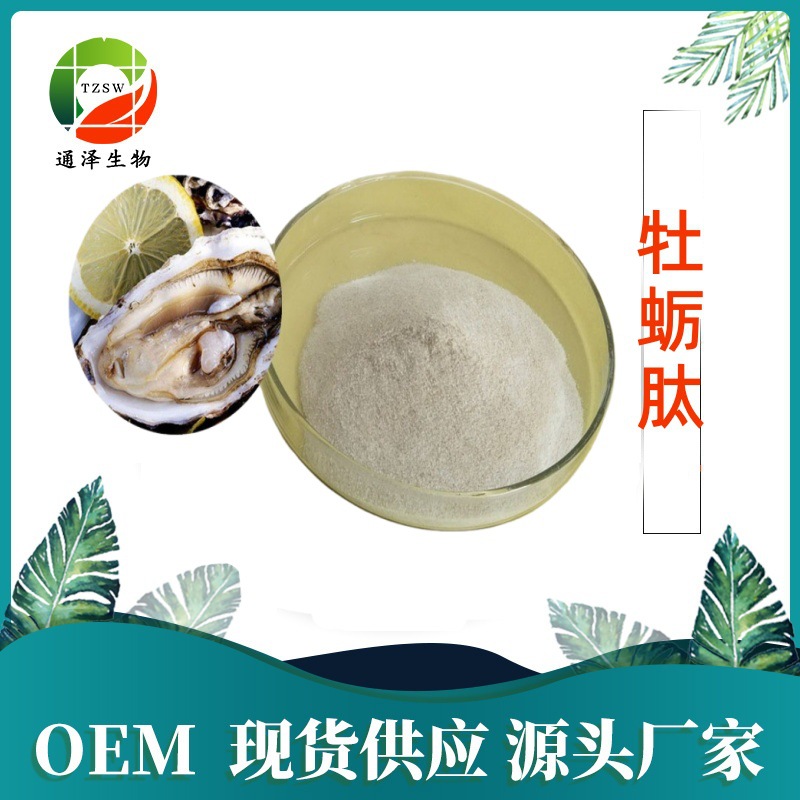牡蛎肽  牡蛎提取物90%小分子肽好吸收SC源头厂家包邮发 牡蛎肽粉