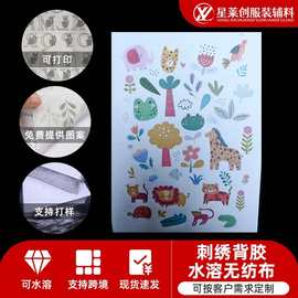 现货自粘水溶无纺布可印刷图片文字可DIY刺绣背胶水溶无纺布