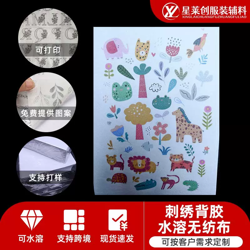 现货自粘水溶无纺布可印刷图片文字可DIY刺绣背胶水溶无纺布
