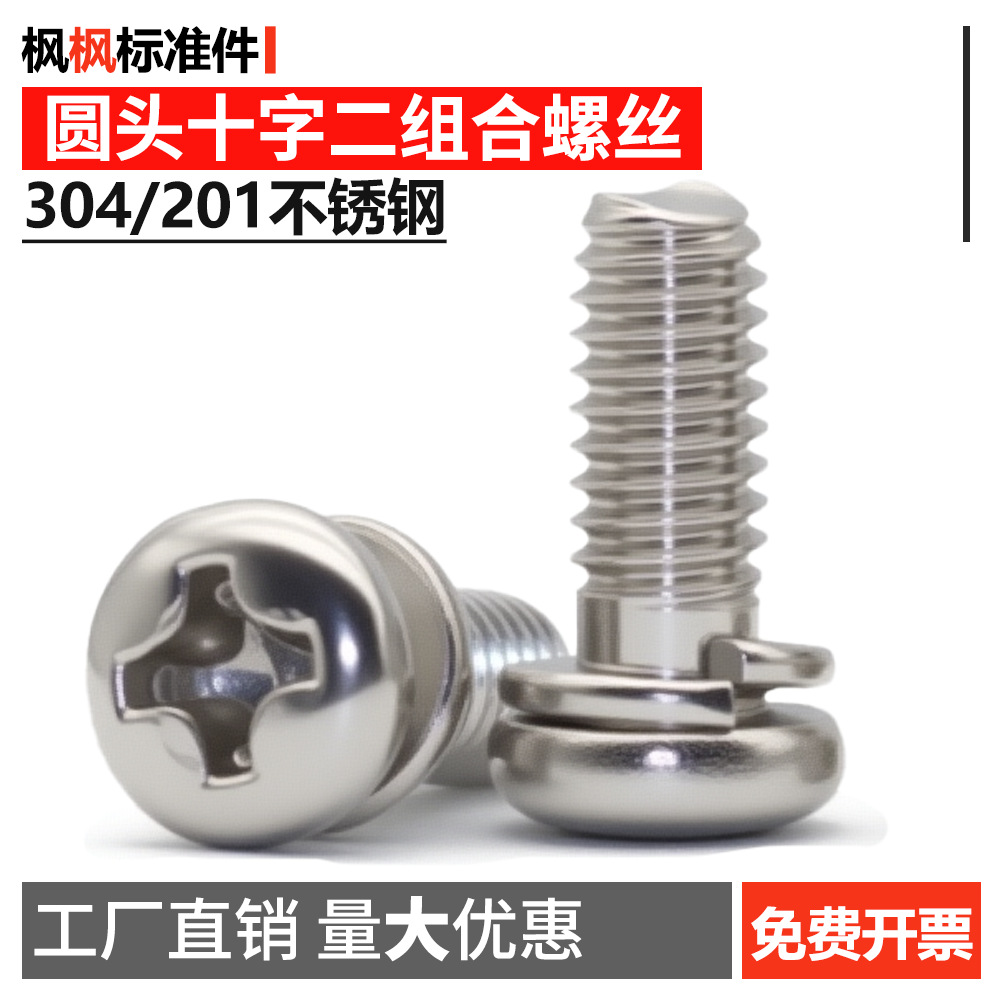 201\304不锈钢圆头十字二组合螺丝小盘头垫片螺钉套装大全批发