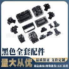 源头厂家黑色航空箱工具箱五金配件黑色蝴蝶锁拉手球包合页角码