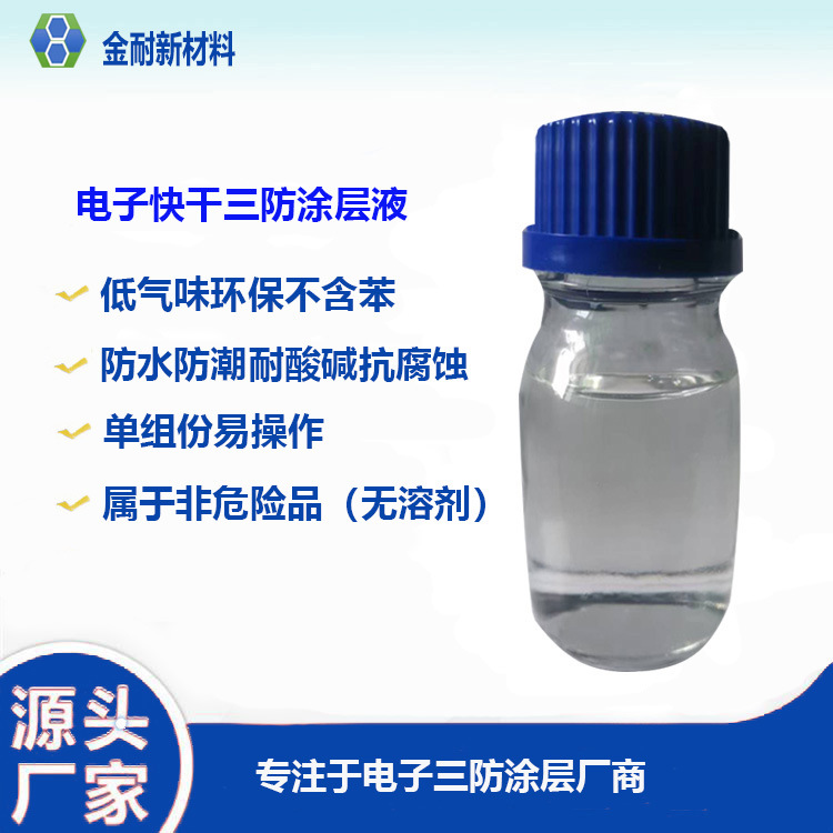 无苯低气味有机硅三防漆 PCB电路板IP68防水防潮阻燃敷型纳米涂料