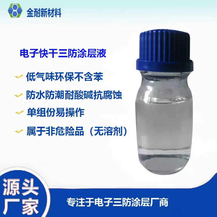 pcba低气味无苯快干纳米三防漆 电子防水防潮绝缘硅酮披覆涂料
