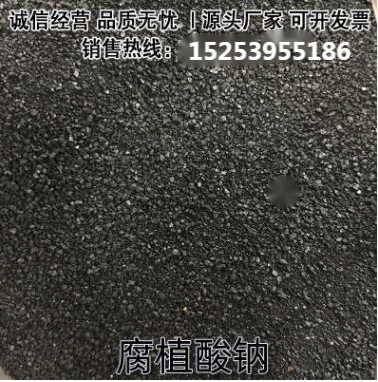 厂家供应 小颗粒腐植酸钠农业级冲施肥底果树肥肥水产养殖