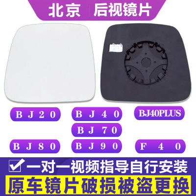 专用于北京BJ20 40plus 90 F40后视镜片80左70倒车镜片右反光镜片|ms
