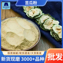 包邮大货散装苦瓜粉批发零售农产品加工价优代发粉质细腻苦瓜粉