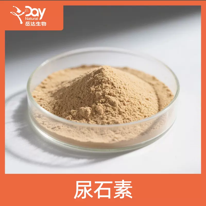 尿石素A  厂家正品 品质保证 批发包邮高纯度