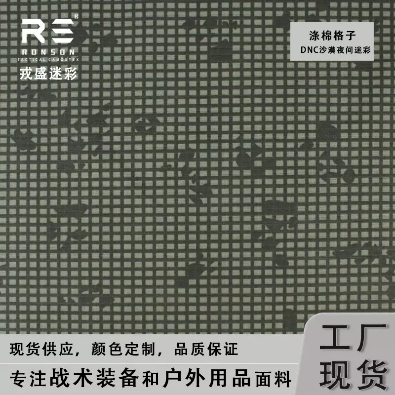 戎盛现货沙漠夜间迷彩涤棉格子防水耐撕裂布料TC65/35数码格子布