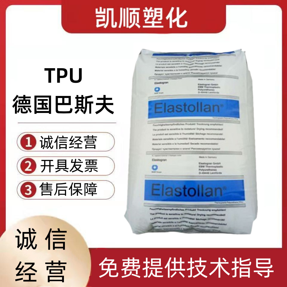 TPU 德国巴斯夫B95A B85A S64D B60D 聚酯型 热塑性弹性体 耐低温