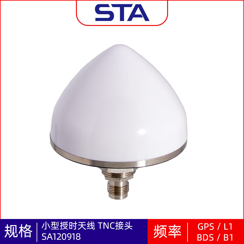STA-1201小型授时天线防水IP67定位天线 L1 B1 BDS  GPS Antenna