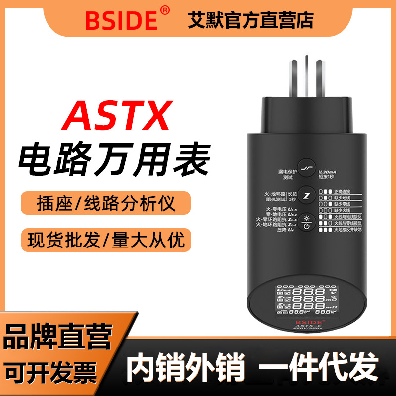 ASTX电路万用表线路分析插座检测仪电压环路压降阻抗漏电保护测试