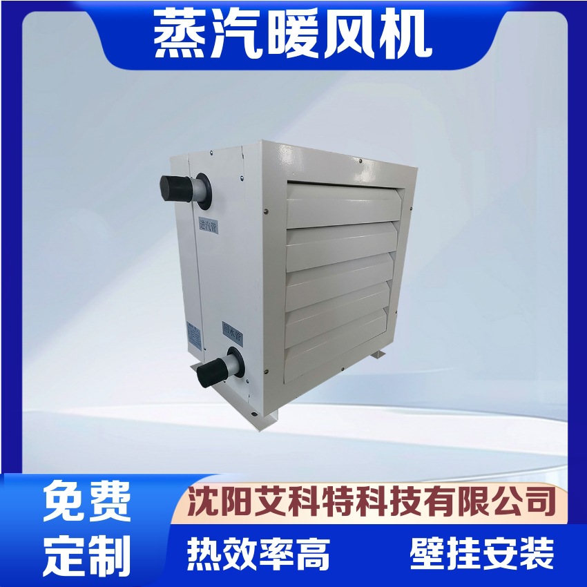 艾科特非标生产蒸汽型暖风机NF-QZB系列壁挂或吊装在厂房库房棚顶