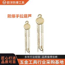 厂家批发欧洋品牌防爆工具防爆手拉葫芦铍青铜