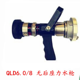 QLD6.0/8消防无后座力水枪 直流喷雾开花枪